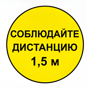 Наклейка соблюдай дистанцию 1,5м (круг 320мм) - fgospostavki.ru - Тюмень
