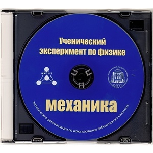 Методические рекомендации по использованию лабораторного комплекта по механике «Ученический эксперимент по физике. Механика» - fgospostavki.ru - Тюмень