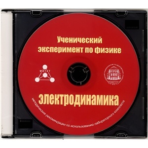 Методические рекомендации по использованию лабораторного комплекта по электродинамике «Ученический эксперимент по физике. Электродинамика» - fgospostavki.ru - Тюмень