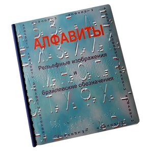 Пособие для слабовидящих - Алфавиты Брайля - fgospostavki.ru - Тюмень
