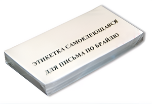 Набор этикеток для письма по Брайлю - fgospostavki.ru - Тюмень