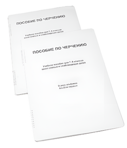 Пособие для слабовидящих - Черчение 7-8 класс - fgospostavki.ru - Тюмень