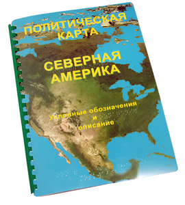 Пособие для слабовидящих - Политическая карта Северной и Центральной Америки - fgospostavki.ru - Тюмень