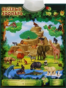 Озвученный плакат "Веселый зоопарк" - fgospostavki.ru - Тюмень