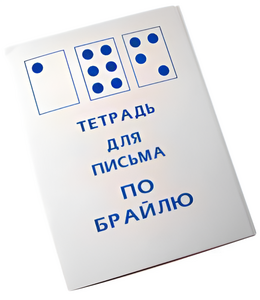 Тетрадь для письма по Брайлю - fgospostavki.ru - Тюмень