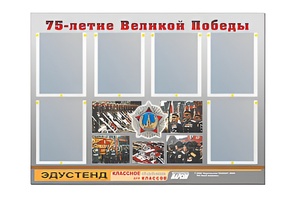 Стенд информационный Эдустенд "75-летие Победы" (80х110, 6 карманов) - fgospostavki.ru - Тюмень