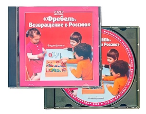 DVD диск "Фребель. Возвращение в Россию" - fgospostavki.ru - Тюмень