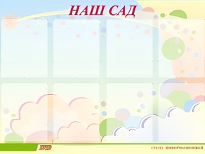 Стенд информационный для ДОУ "Наш сад" (80х110см, 8 карм., алюм. проф.) - fgospostavki.ru - Тюмень