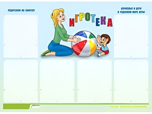 Стенд информационный для ДОУ "Игротека" (80х110см, 6 карм., алюм. проф.) - fgospostavki.ru - Тюмень