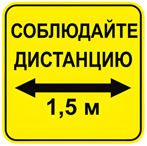 Наклейка соблюдай дистанцию 1,5м (квадрат 320мм) вариант 2 - fgospostavki.ru - Тюмень