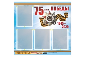 Стенд информационный Эдустенд"75-летие Победы" (80х75, 4 карманов) - fgospostavki.ru - Тюмень