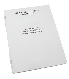 Пособие для слабовидящих - Игры по "Истории отечества" - fgospostavki.ru - Тюмень