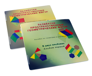 Пособие для слабовидящих детей - Развертки пространственных геометрических фигур - fgospostavki.ru - Тюмень