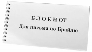 Блокнот для письма по Брайлю 30 листов - fgospostavki.ru - Тюмень