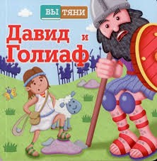 Давид и Голиаф - fgospostavki.ru - Тюмень
