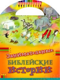 Занимательные библейские истории Читай! Играй! Отгадывай! - fgospostavki.ru - Тюмень
