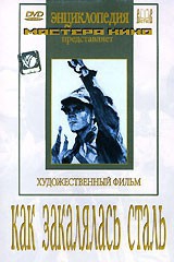 DVD "Как закалялась сталь" - fgospostavki.ru - Тюмень