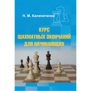 Калиниченко Н.М. "Курс шахматных окончаний для начинающих"  - fgospostavki.ru - Тюмень