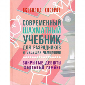 Костров В. "Современный шахматный учебник для разрядников и будущих чемпионов. Закрытые дебюты. Ферзевый гамбит - fgospostavki.ru - Тюмень