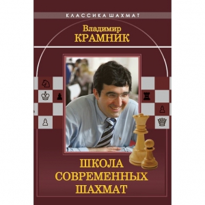 Владимир Крамник. Школа современных шахмат. - fgospostavki.ru - Тюмень