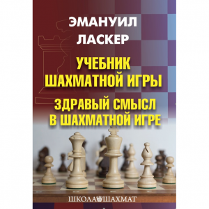 Ласкер Э. "Учебник шахматной игры. Здравый смысл в шахматной игре" - fgospostavki.ru - Тюмень