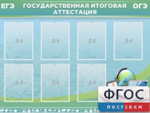 Стенд "Государственная итоговая аттестация" - fgospostavki.ru - Тюмень