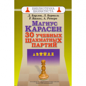 Барлов Д., Берналь Л., Васкес Р., Ромеро А. "Магнус Карлсен. 30 учебных шахматных партий"  - fgospostavki.ru - Тюмень