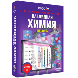 Наглядная химия. Металлы - fgospostavki.ru - Тюмень