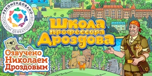 Мультимедийный продукт «Школа профессора Дроздова» - fgospostavki.ru - Тюмень