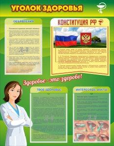 Стенд "Уголок здоровья" Вариант 5 - fgospostavki.ru - Тюмень