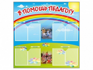 Стенд-уголок "В помощь педагогу" - fgospostavki.ru - Тюмень