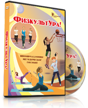 DVD "Информационно-методическое пособие «ФизкультУРА!» для средней школы" - fgospostavki.ru - Тюмень