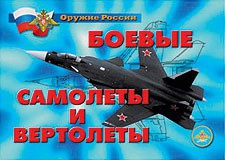 Комплект плакатов "Оружие России. Боевые самолеты и вертолеты" - fgospostavki.ru - Тюмень