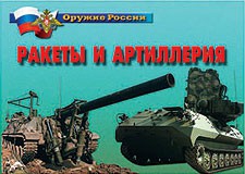 Комплект плакатов "Оружие России. Ракеты и артиллерия" - fgospostavki.ru - Тюмень