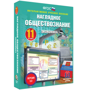 Наглядное обществознание. Экономика. 11 класс - fgospostavki.ru - Тюмень