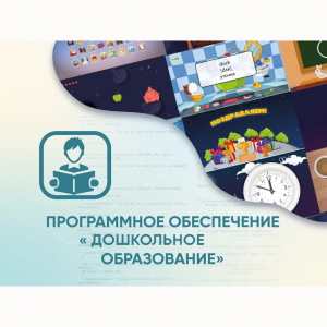 Программное обеспечение «Дошкольное Образование» - fgospostavki.ru - Тюмень