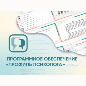Программное обеспечение «Профиль психолога» - fgospostavki.ru - Тюмень