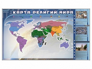 Магнитно-маркерная доска "Карта религий мира" + комплект тематических магнитов - fgospostavki.ru - Тюмень