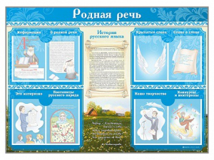 Стенд-уголок "Родная речь" - fgospostavki.ru - Тюмень