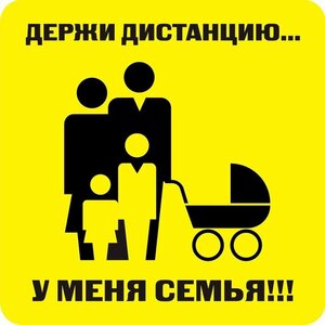Наклейка держи дистанцию 1,5м (квадрат 320мм) - fgospostavki.ru - Тюмень