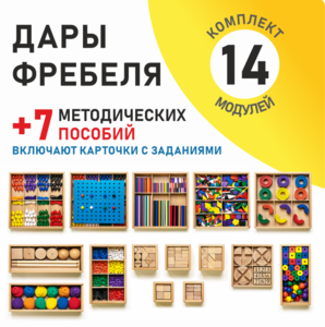 Игровой набор Дары Фребеля 14 модулей с методическими пособиями 7 книг - fgospostavki.ru - Тюмень