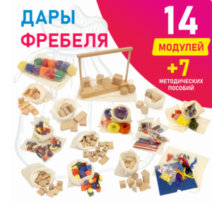 Игровой набор Дары Фребеля в мешочках 14 модулей с методическими пособиями 7 книг - fgospostavki.ru - Тюмень