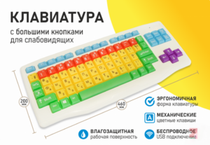 Клавиатура с большими кнопками для слабовидящих или с ДЦП - fgospostavki.ru - Тюмень