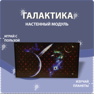 Настенный модуль «Галактика» - fgospostavki.ru - Тюмень