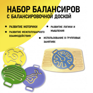 Набор балансиров с балансировочной доской - fgospostavki.ru - Тюмень