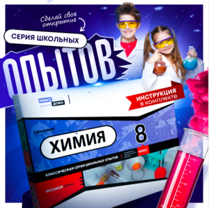 Набор для опытов "Химия 8 класс" - fgospostavki.ru - Тюмень