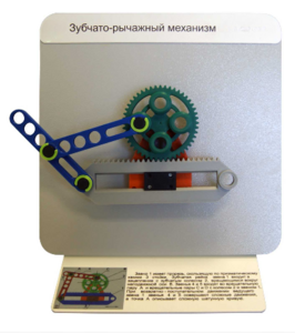 Демонстрационная модель "Зубчато-рычажный механизм"  - fgospostavki.ru - Тюмень
