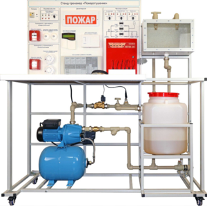 Стенд-тренажер "Пожаротушение" - fgospostavki.ru - Тюмень