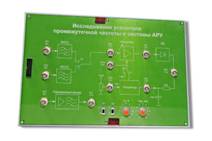 Сменная панель «Исследование усилителя промежуточной частоты и системы АРУ» - fgospostavki.ru - Тюмень
