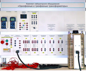 Комплект лабораторного оборудования «Однофазные и трехфазные трансформаторы»  - fgospostavki.ru - Тюмень